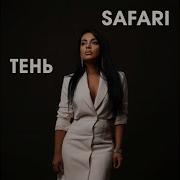 Лена Сафари Тень