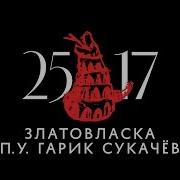 Сукачев Золотую Звезду