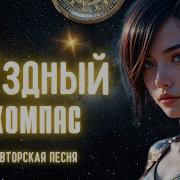 Звёздный Компас Авторская Песня Музыкальный Клип