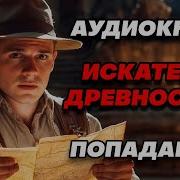 Искатель Древностей