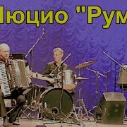 Румба На Аккордеоне