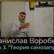 Самозапуск Станислав Воробьев