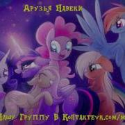 My Little Pony Фанфик Друзья Навеки