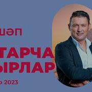 Татарские Новинки 2023