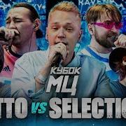 Selection Кубок Мц