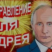 Поздравление Андрею От Путина