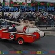 Каждый День С Тобой Летом И Зимой Караоке
