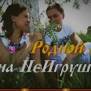 Родной Мой Как Я Тебя Ждала Как Я Тебя Звала Мечтала И Нашла Песня