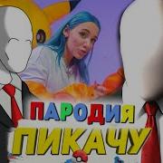 Слендермен Пикачу