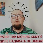 Долг Родине Отдавать Не Обязательно А Так Можно Было