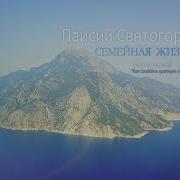 Семейная Жизнь Старец Паисий Святогорец