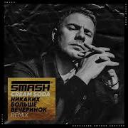 Cream Soda Dj Smash Никаких Больше Вечеринок