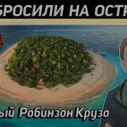 Необитаемый Остров Рассказы