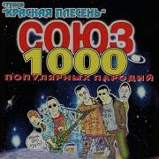 Красная Плесень Секс По Телефону Альбом 2003