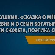 Сказка О Мёртвой Царевне Разбор