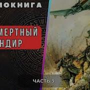 Бессмертный Командир2