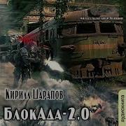 Кирил Шарапов Блокада Аудиокнига Скачать Полностью