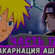 Наруто Эксперемерт Каме Альтернативный Сюжет