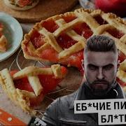 Ебучие Пироги