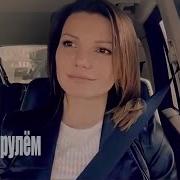 Виктория Черенцова Песни За Рулём