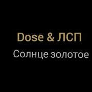 Dose Лсп Солнце Золотое Минус