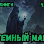 Чёрный Маг Императора 7