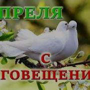 Очень Красивая Песня С Благовещением Поздравление