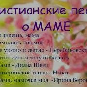 Песни О Маме Современные