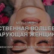 Медитация Энергетическая Связь С Мужчиной Проводит Женский Тренер Евгения Гомозова