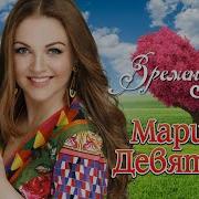 Марина Девятова Времена Любви