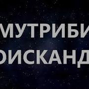 Мутриби Шоискандар