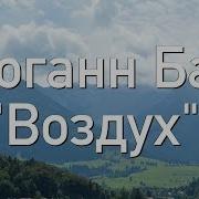 Воздух Бах