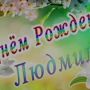 С Днем Рождения Людмила