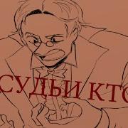 Ты Долбаеб А Судьи Кто