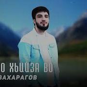 Асхаб Вахарагов Безамо Со Хийла Хьийза Во