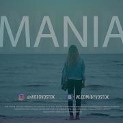 Mania Уходи Любя