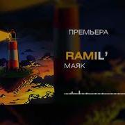 Ramil Маяк