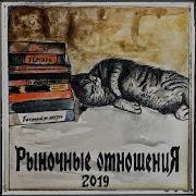 По Жизни Feat Money Badass Рыночные Отношения