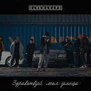 Здравствуй Улица Родная