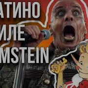 Песенка Буратино В Стиле Rammstein Bombay Cover