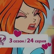 Винкс 3Сезон 24