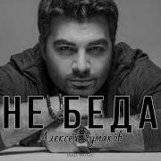 Чумаков Не Беда