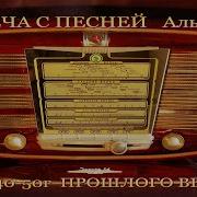 Песни Прошлых Лет 30 50 Г Для Любимых Женщин Альбом 2