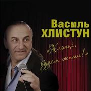 Василь Хлистун Хлопці Будем Жити Karaoke