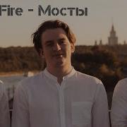 Front Fire Мосты