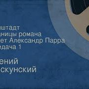 Евгений Войскунский Аудиокниги