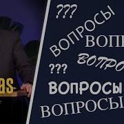 Когда Вопросы Задает Бог Проповедь Андреас Патц