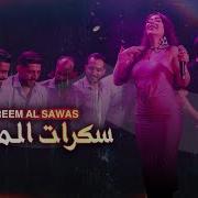 رقص ريم السواس