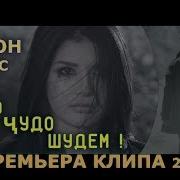 Шон Мс Мо Чудо Шидем Треки Нав 2019
