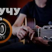 Звуки Гитары 10 Часов